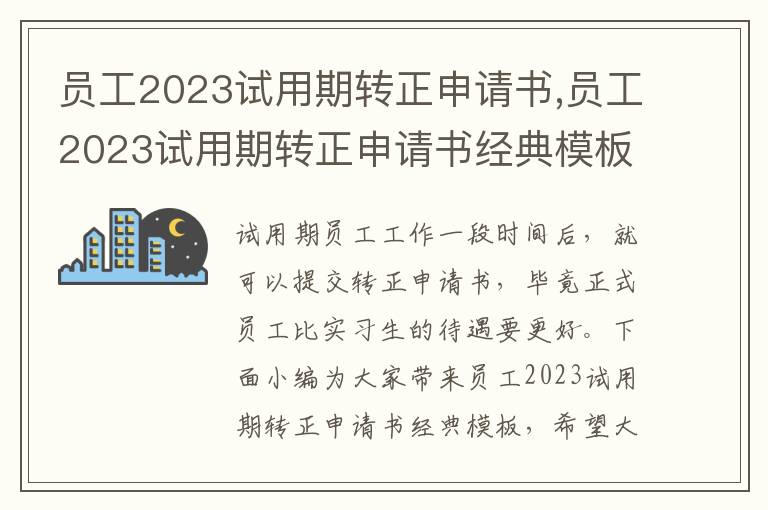 員工2023試用期轉正申請書,員工2023試用期轉正申請書經典模板5篇