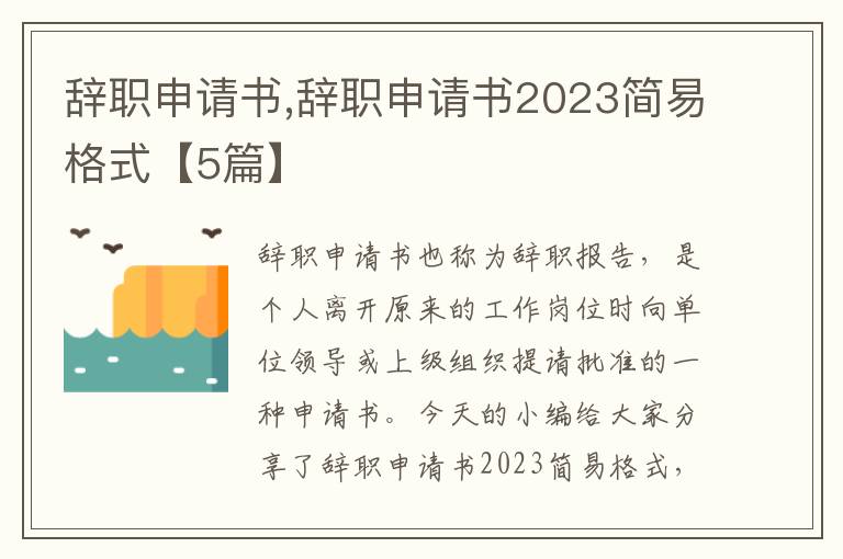 辭職申請書,辭職申請書2023簡易格式【5篇】