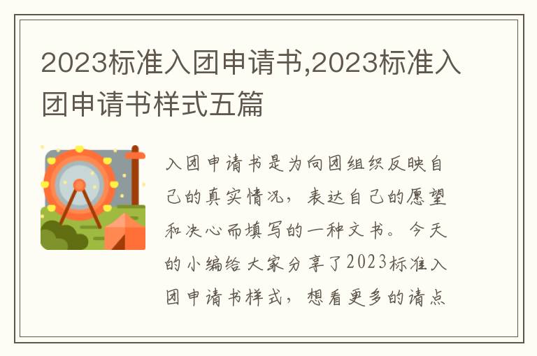 2023標準入團申請書,2023標準入團申請書樣式五篇