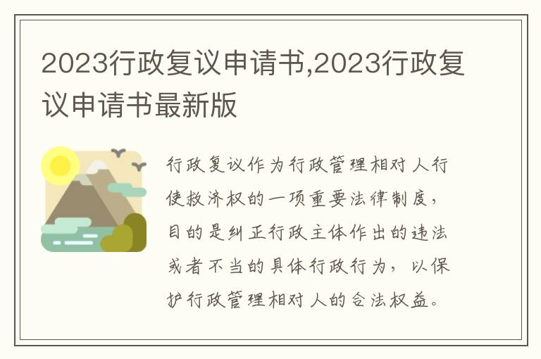 2023行政復議申請書,2023行政復議申請書最新版