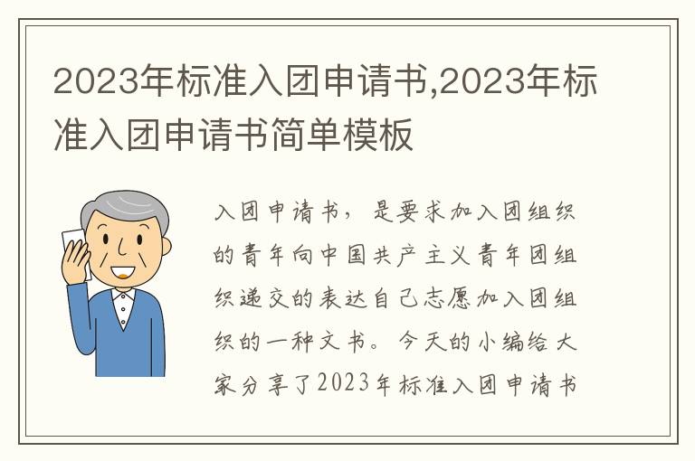 2023年標(biāo)準(zhǔn)入團(tuán)申請(qǐng)書,2023年標(biāo)準(zhǔn)入團(tuán)申請(qǐng)書簡(jiǎn)單模板