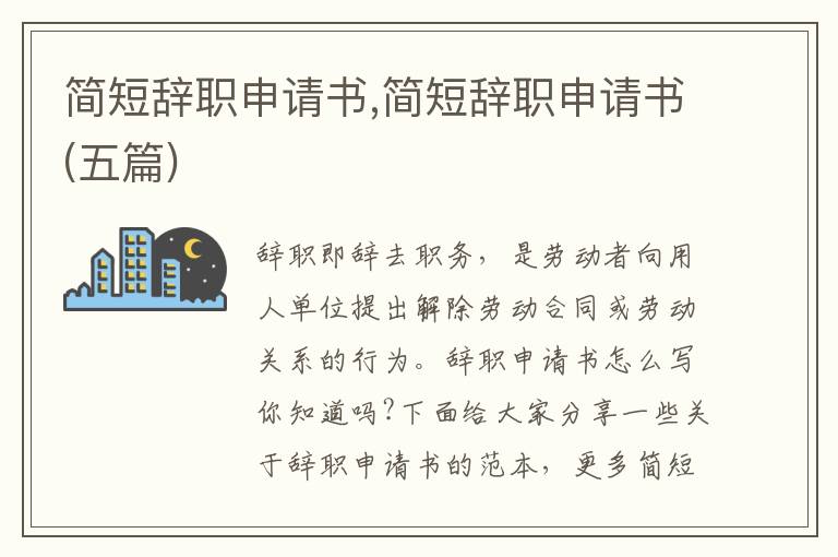 簡短辭職申請書,簡短辭職申請書(五篇)