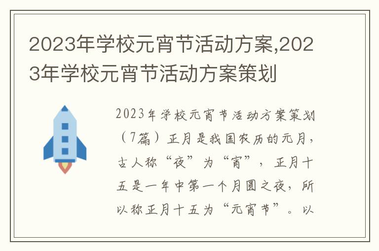 2023年學校元宵節活動方案,2023年學校元宵節活動方案策劃