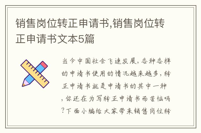 銷售崗位轉正申請書,銷售崗位轉正申請書文本5篇