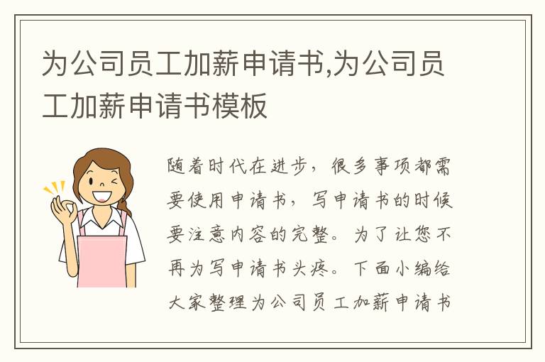 為公司員工加薪申請書,為公司員工加薪申請書模板