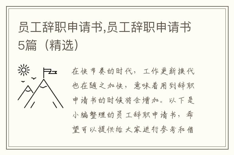 員工辭職申請書,員工辭職申請書5篇（精選）