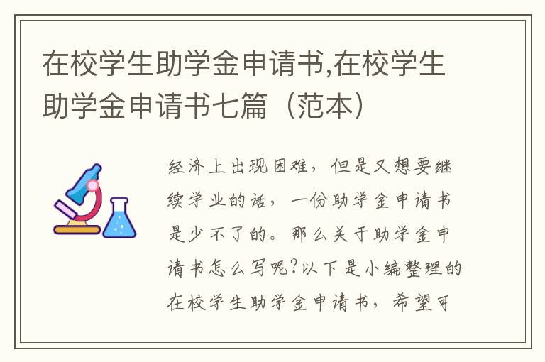 在校學生助學金申請書,在校學生助學金申請書七篇（范本）