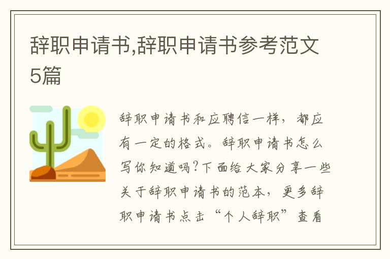 辭職申請書,辭職申請書參考范文5篇