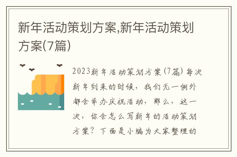 新年活動策劃方案,新年活動策劃方案(7篇)