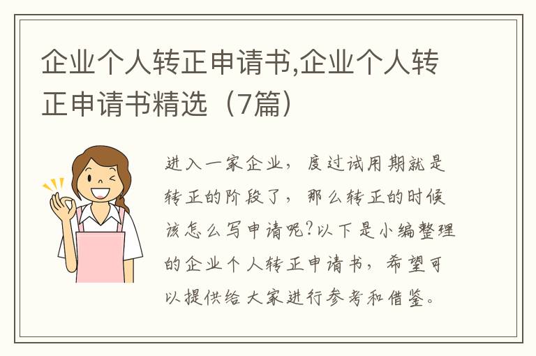 企業個人轉正申請書,企業個人轉正申請書精選（7篇）