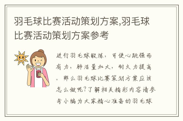 羽毛球比賽活動策劃方案,羽毛球比賽活動策劃方案參考