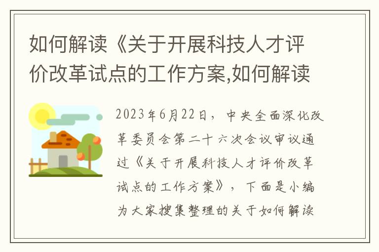 如何解讀《關(guān)于開展科技人才評價改革試點的工作方案,如何解讀《關(guān)于開展科技人才評價改革試點的工作方案》