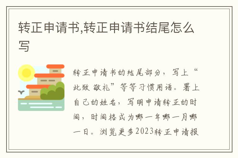 轉正申請書,轉正申請書結尾怎么寫