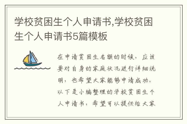 學校貧困生個人申請書,學校貧困生個人申請書5篇模板