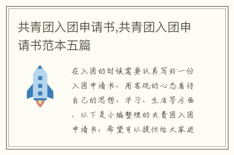 共青團入團申請書,共青團入團申請書范本五篇