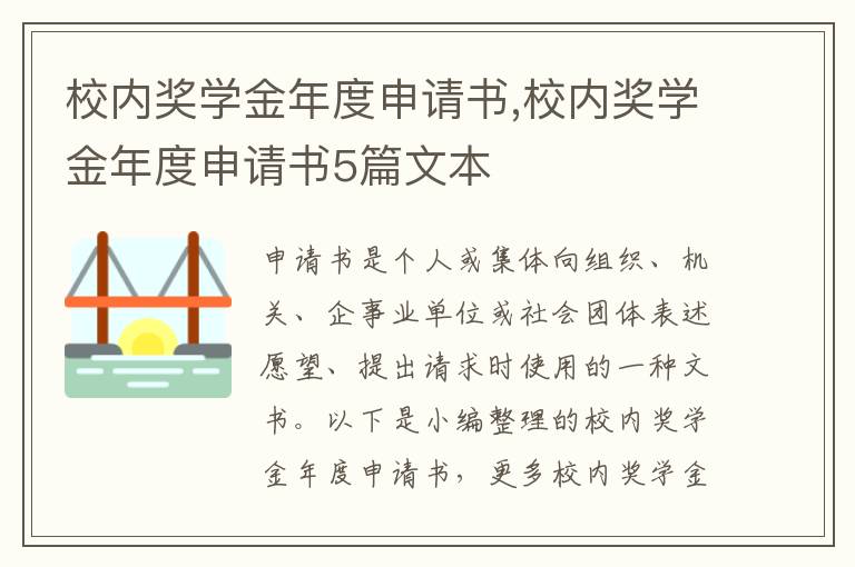 校內獎學金年度申請書,校內獎學金年度申請書5篇文本