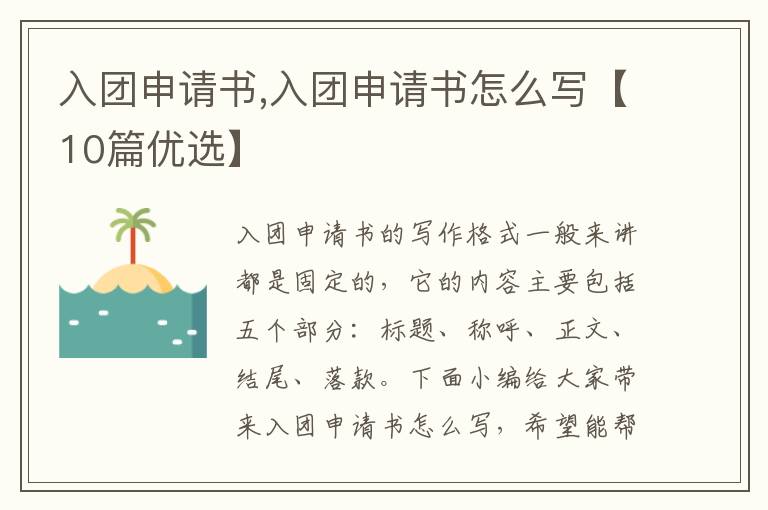 入團申請書,入團申請書怎么寫【10篇優選】