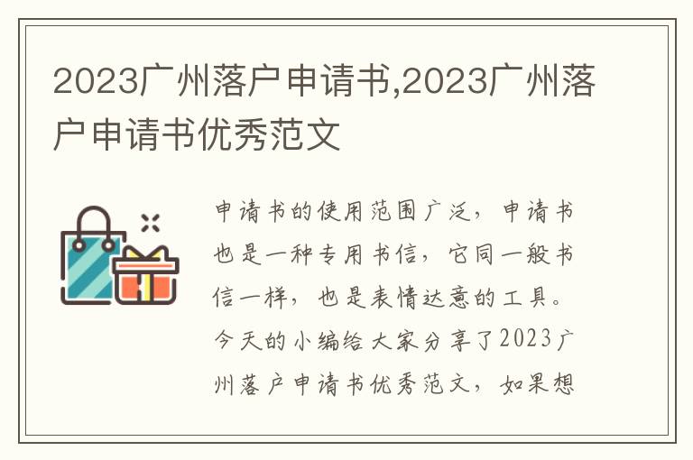 2023廣州落戶申請書,2023廣州落戶申請書優秀范文