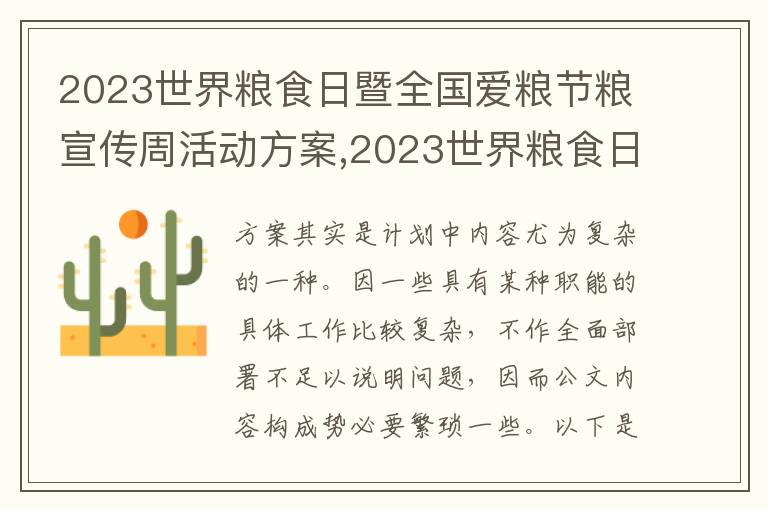 2023世界糧食日暨全國愛糧節糧宣傳周活動方案,2023世界糧食日暨全國愛糧節糧宣傳周活動方案10篇