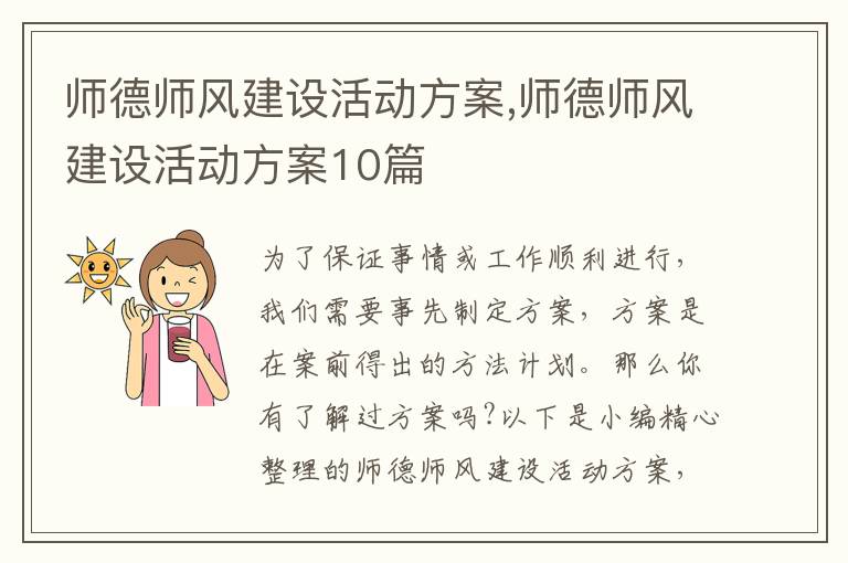 師德師風建設活動方案,師德師風建設活動方案10篇