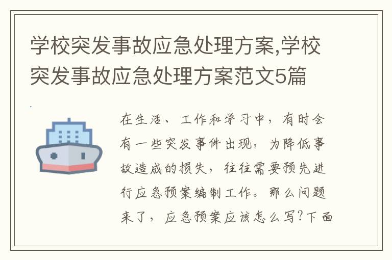 學校突發事故應急處理方案,學校突發事故應急處理方案范文5篇