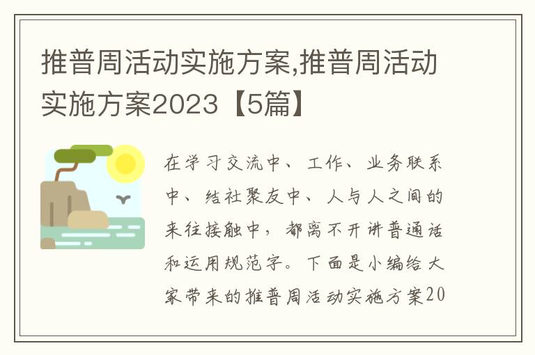 推普周活動實施方案,推普周活動實施方案2023【5篇】