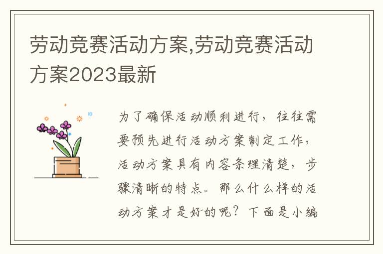 勞動競賽活動方案,勞動競賽活動方案2023最新