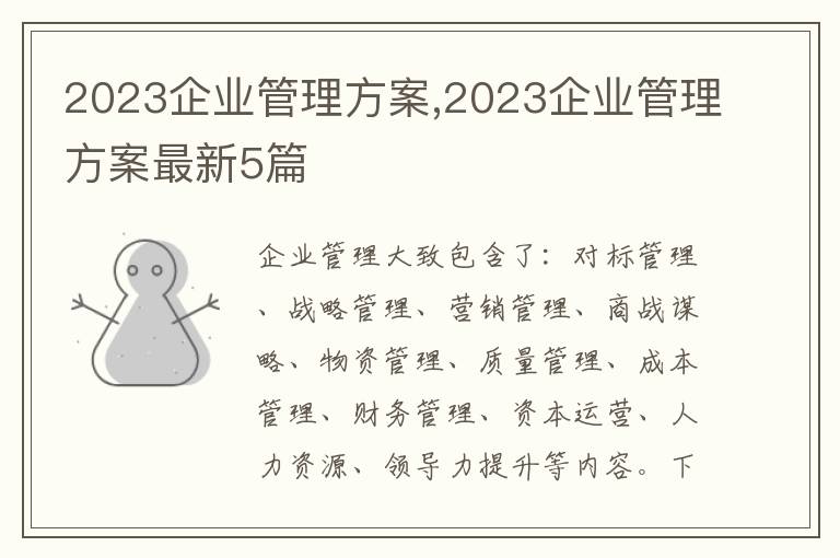 2023企業管理方案,2023企業管理方案最新5篇