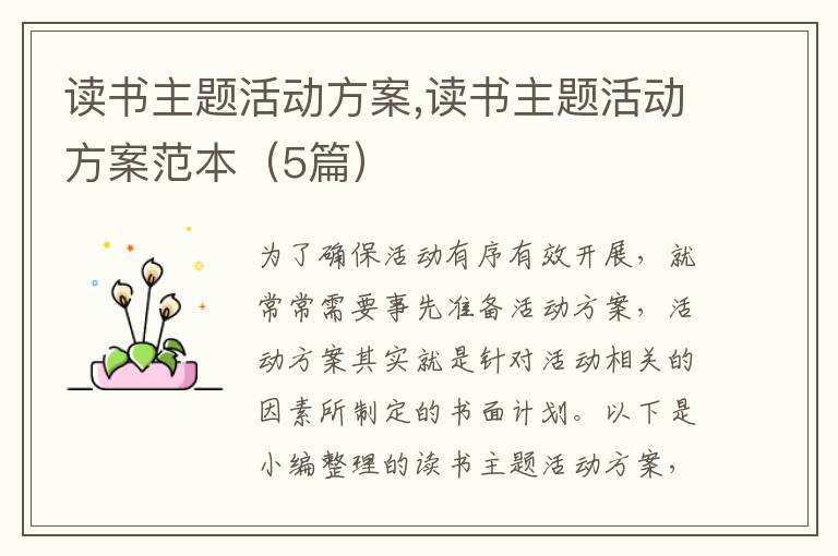 讀書主題活動方案,讀書主題活動方案范本（5篇）