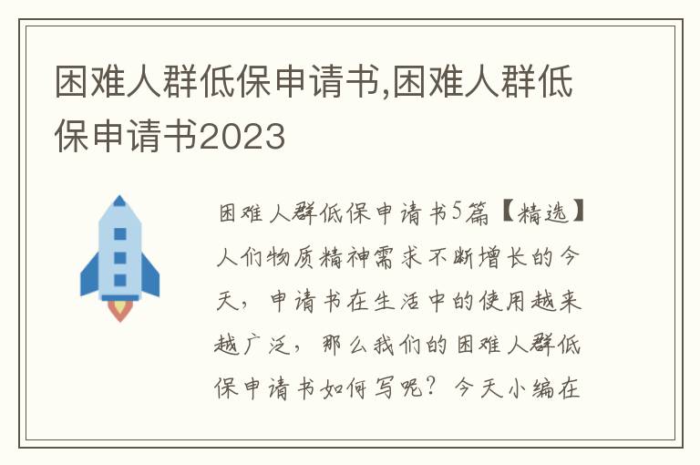 困難人群低保申請書,困難人群低保申請書2023