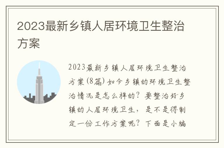 2023最新鄉鎮人居環境衛生整治方案