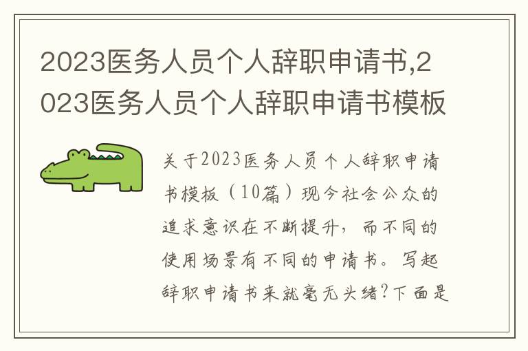 2023醫務人員個人辭職申請書,2023醫務人員個人辭職申請書模板（10篇）