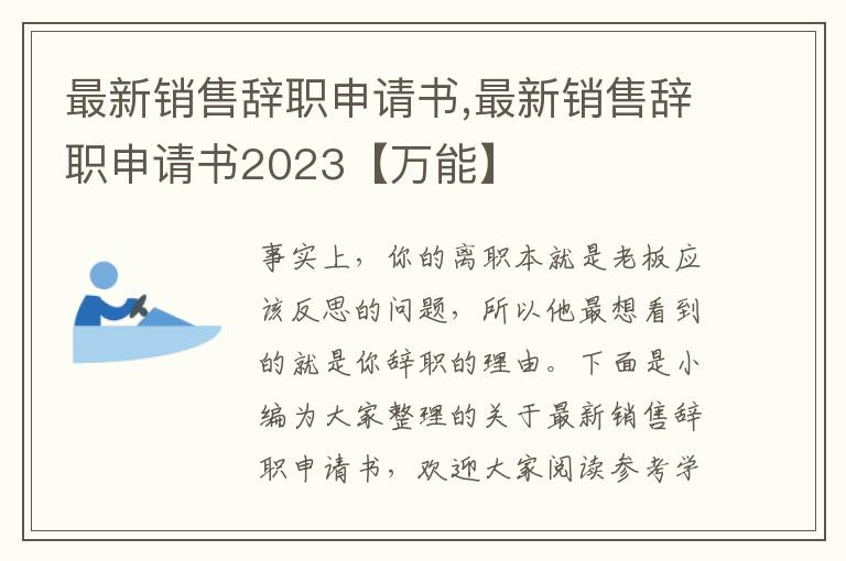 最新銷售辭職申請書,最新銷售辭職申請書2023【萬能】