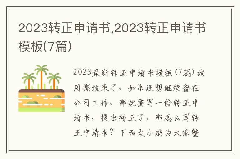 2023轉正申請書,2023轉正申請書模板(7篇)