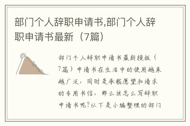 部門個人辭職申請書,部門個人辭職申請書最新（7篇）