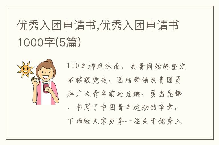 優秀入團申請書,優秀入團申請書1000字(5篇)