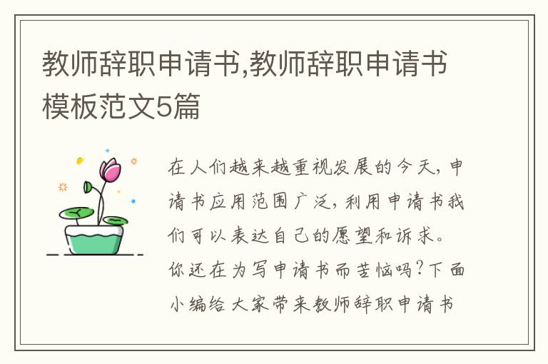 教師辭職申請書,教師辭職申請書模板范文5篇