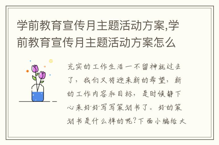 學前教育宣傳月主題活動方案,學前教育宣傳月主題活動方案怎么寫