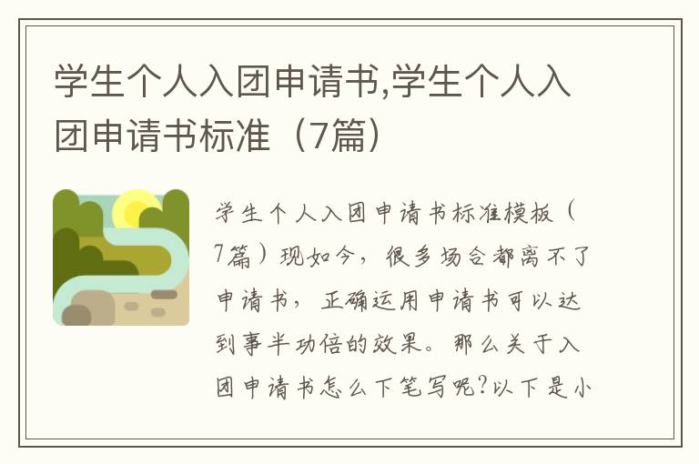 學生個人入團申請書,學生個人入團申請書標準（7篇）