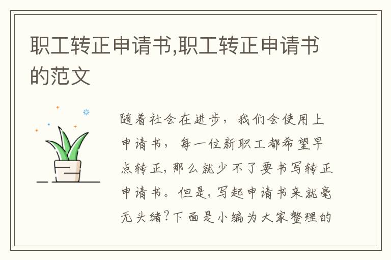 職工轉正申請書,職工轉正申請書的范文