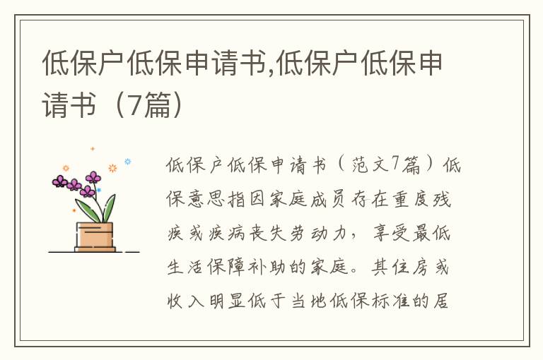 低保戶低保申請書,低保戶低保申請書（7篇）