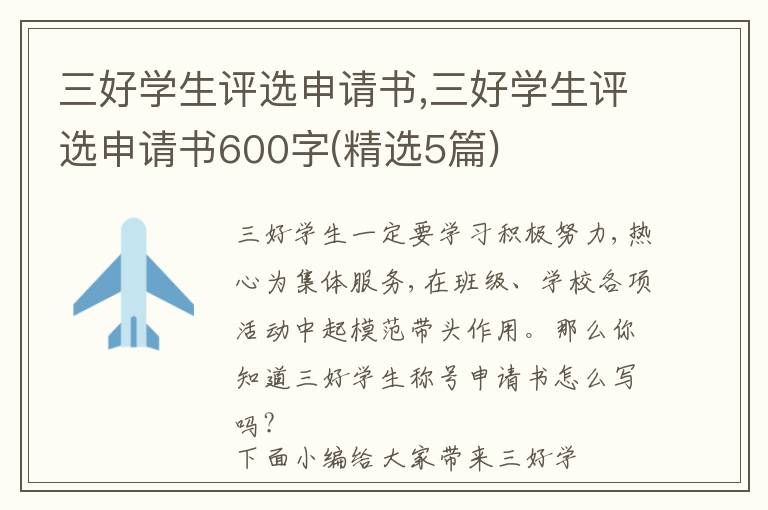 三好學生評選申請書,三好學生評選申請書600字(精選5篇)