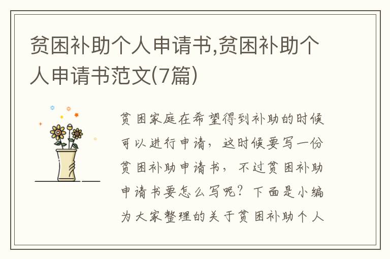 貧困補助個人申請書,貧困補助個人申請書范文(7篇)