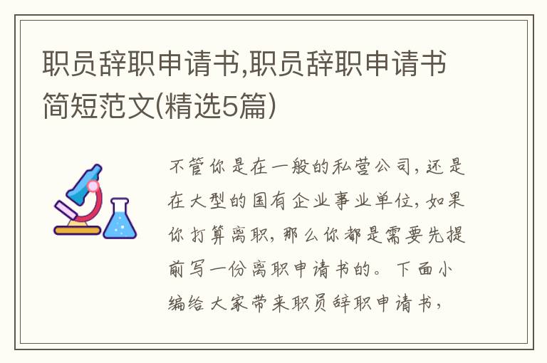 職員辭職申請書,職員辭職申請書簡短范文(精選5篇)