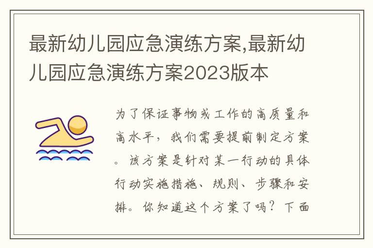 最新幼兒園應急演練方案,最新幼兒園應急演練方案2023版本