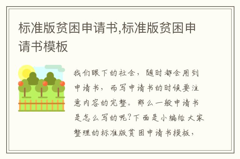 標準版貧困申請書,標準版貧困申請書模板