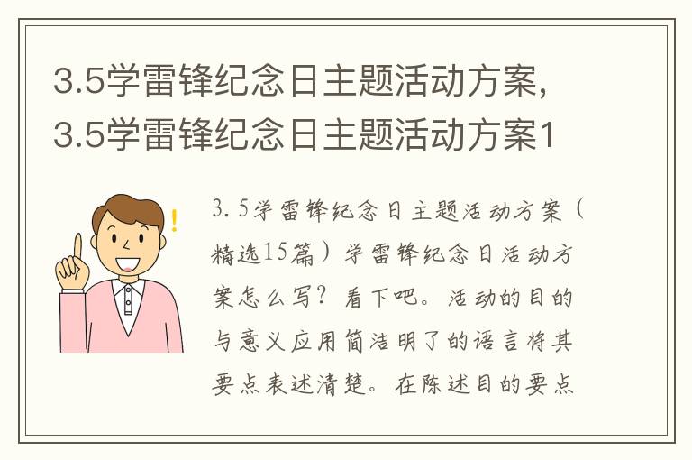 3.5學雷鋒紀念日主題活動方案,3.5學雷鋒紀念日主題活動方案15篇