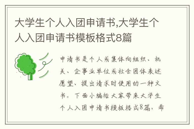 大學生個人入團申請書,大學生個人入團申請書模板格式8篇