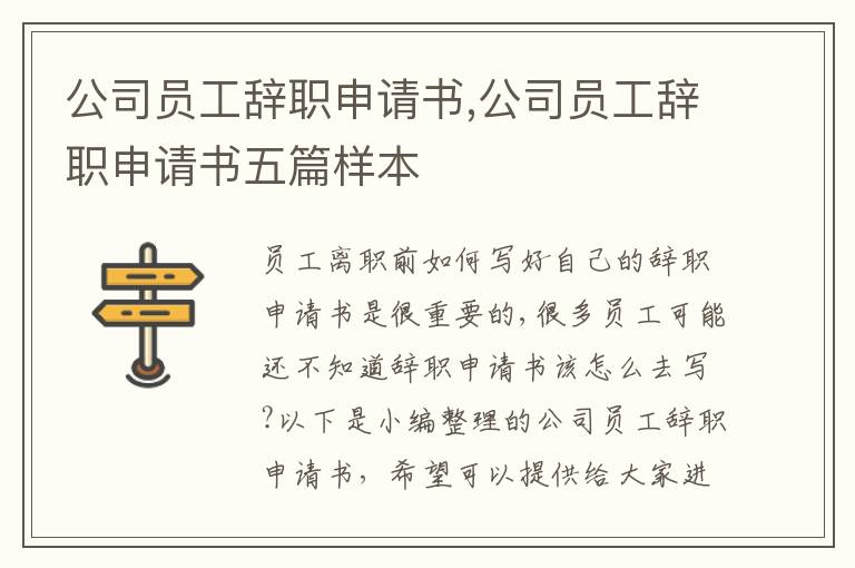 公司員工辭職申請書,公司員工辭職申請書五篇樣本