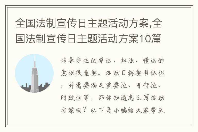 全國法制宣傳日主題活動方案,全國法制宣傳日主題活動方案10篇